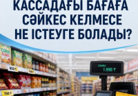Тауарда көрсетілген баға кассадағы бағаға сәйкес келмесе не істеуге болады