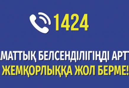 Сыбайлас жемқорлыққа қарсы агенттіктің Сall-орталығы азаматтарға тегін ақпараттық-консультациялық қолдау көрсетеді