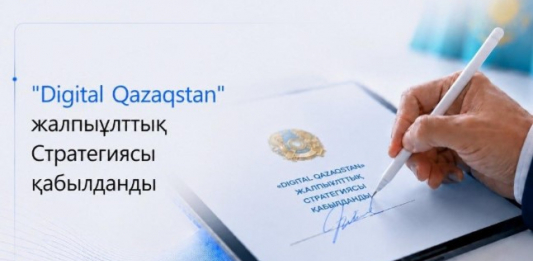 Қазақстанда 2029 жылға дейінгі «Digital Qazaqstan» Жалпыұлттық стратегиясы қабылданды