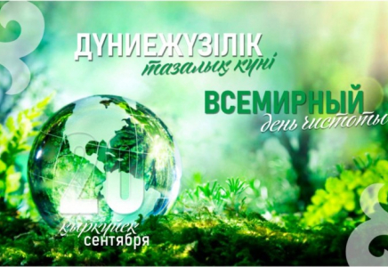 Бүгін – Дүниежүзілік тазалық күні