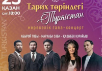 «Тарих төріндегі Түркістан» гала-концерті өтеді