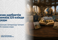 Қазақ әдебиетін әлемнің 125 елінде оқиды