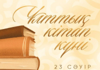 Мемлекет басшысы отандастарымызды Ұлттық кітап күнімен құттықтады