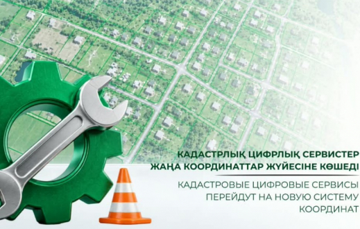 ​Кадастрлық цифрлық сервистер жаңа координаттар жүйесіне көшеді