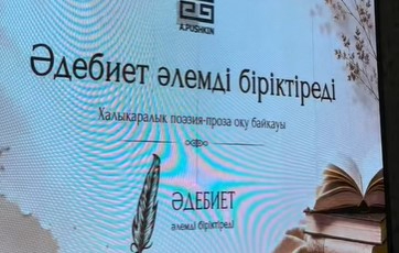 Шымкентте халықаралық поэзия-проза оқу байқауы қорытындыланды 