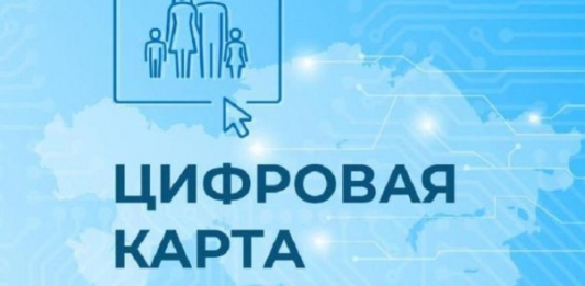 Отбасының цифрлық картасы әлеуметтік қолдауды уақытылы көрсетуге көмектеседі