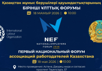 ​Астанада Қазақстан жұмыс берушілері қауымдастықтарының I Ұлттық форумы өтеді