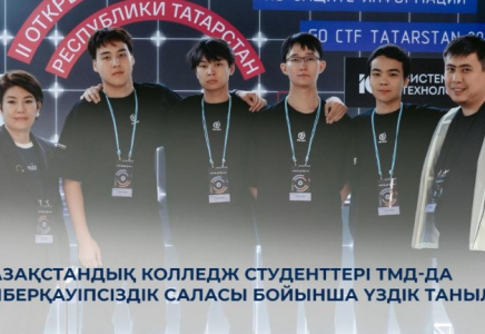 ​Қазақстандық колледж студенттері ТМД-да киберқауіпсіздік саласы бойынша үздік танылды