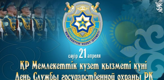 Бүгін Қазақстан Республикасы Мемлекеттік күзет қызметінің қызметкерлері кәсіби мерекесі