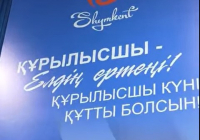 Шымкентте құрылыс және жол саласы қызметкерлері марапатталды