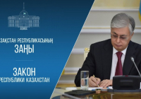 Президент Қасым-Жомарт Тоқаев бірқатар заңға қол қойды