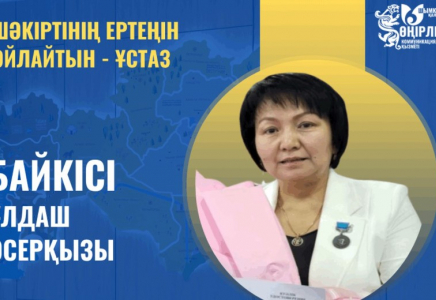​ШӘКІРТІНІҢ ЕРТЕҢІН ОЙЛАЙТЫН - ҰСТАЗ