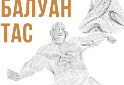 Көне мен келешекті байланыстыратын «Балуан тас» экспедициясы қорытындыланды