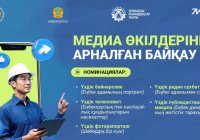 Медиа өкілдеріне арналған байқау жариялайды