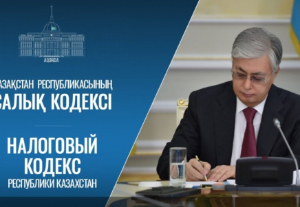 Президент жаңа Салық кодексіне қол қойды