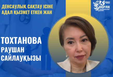 ​ДЕНСАУЛЫҚ САҚТАУ ІСІНЕ АДАЛ ҚЫЗМЕТ ЕТКЕН ЖАН