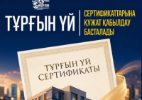 ШЫМКЕНТТЕ ​ТҰРҒЫН ҮЙ СЕРТИФИКАТТАРЫНА ҚҰЖАТ ҚАБЫЛДАУ БАСТАЛАДЫ