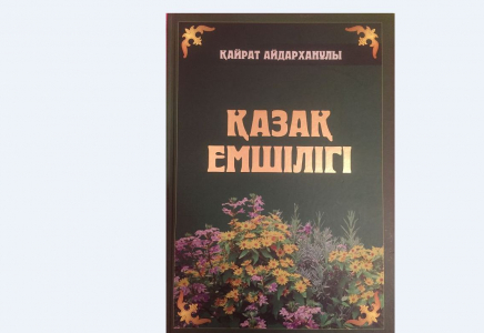 «Қазақ емшілігі» атты үш томдық кітап жарық көрді