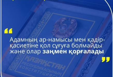 Адам қадірі – құқықтық мемлекеттің мызғымас негізі 