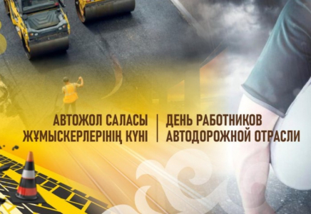 Қазақстанда алғаш рет Автожол саласы жұмыскерлерінің күні атап өтіледі