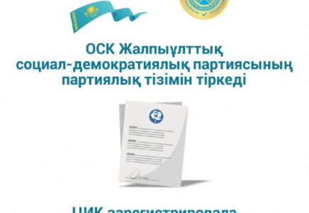​ОСК жалпыұлыттық социал-демократиялық партиясының партиялық тізімін тіркеді