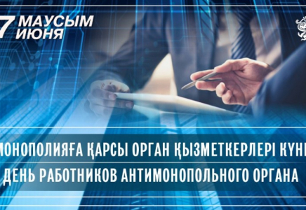 Қазақстанда монополияға қарсы орган қызметкерлері күні атап өтіледі
