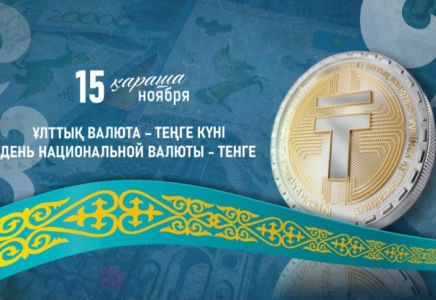 Бүгін Қазақстанда Ұлттық валюта– теңге күні атап өтіледі