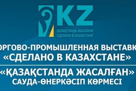 Ресейде «Қазақстанда жасалған» сауда-өнеркәсіп көрмесі өз жұмысын бастады