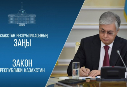 Президент Қасым-Жомарт Тоқаев бірқатар заңға қол қойды
