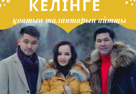 «Жанболат пен Жазира КЕЛІНдерге кастинг жариялады» (ВИДЕО)
