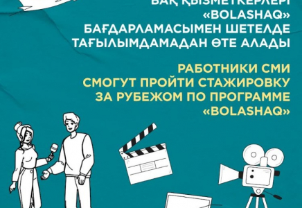 БАҚ қызметкерлері «Болашақ» бағдарламасы арқылы тағылымдамадан өте алады
