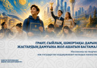 ​Грант, сыйлық, шәкіртақы: дарынды жастардың дамуына жол ашатын бастамалар