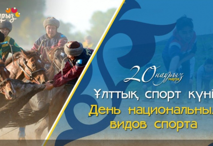 Наурызнама онкүндігі: бүгін – Ұлттық спорт күні