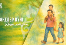 Бүгін Әкелер күні атап өтіледі