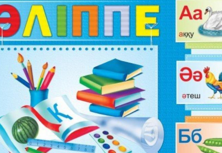 Министр Күләш Шәмшидинова: Әліппе орнына қайтып келеді