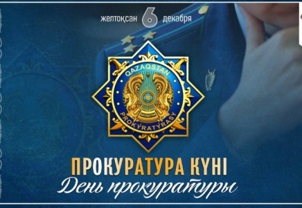 Бүгін Қазақстанда Прокуратура күні атап өтіледі