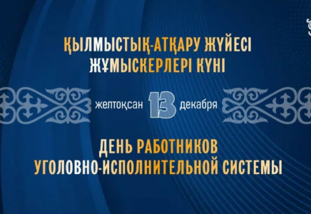 13 желтоқсан – Қылмыстық-атқару жүйесі жұмыскерлері күні