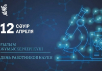Бүгін Қазақстанда ғылым жұмыскерлері өздерінің кәсіби мерекесін атап өтеді