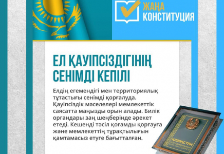 ​ЕЛ ҚАУІПСІЗДІГІНІҢ СЕНІМДІ КЕПІЛІ