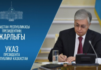 Президент «Қазақстан Халық Кеңесінің кейбір мәселелері туралы» Жарлыққа қол қойды