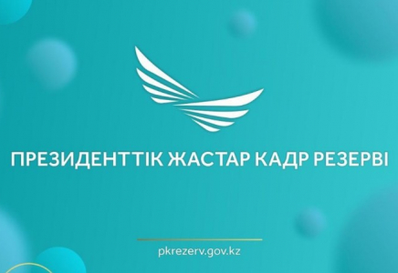 Президенттік жастар кадр резерві: іріктеудің келесі кезеңіне жіберілген кандидаттардың тізімі жарияланды