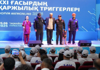 Түркістанда «21 ғасырдың қаржылық триггерлері» форумы өтті