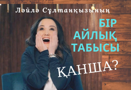 Ләйлә Сұлтанқызы ИНСТАГРАМНАН қанша табатынын айтты (ВИДЕО)