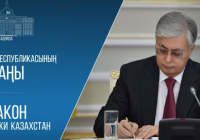 Президент Су және денсаулық проблемалары туралы хаттаманы ратификациялау туралы Заңға қол қойды