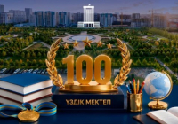 ​ШЫМКЕНТТІҢ АЛТЫ МЕКТЕБІ ҚАЗАҚСТАННЫҢ ҮЗДІК 100 МЕКТЕБІНІҢ ҚАТАРЫНА ЕНДІ