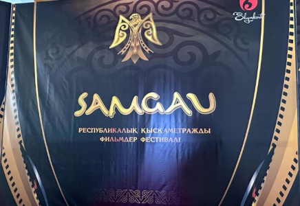 ​ЖАС КИНОГЕРЛЕРГЕ ЖОЛ АШҚАН “SAMGAU” ФЕСТИВАЛІ ШЫМКЕНТТЕ ӨТТІ