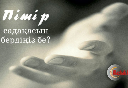 ​ПІТІР САДАҚАны қай кезде, кімге берген дұрыс?