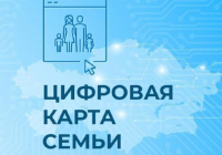 Отбасының цифрлық картасы әлеуметтік қолдауды уақытылы көрсетуге көмектеседі