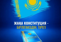 Жаңа конституция - бірлігіміздің тірегі 