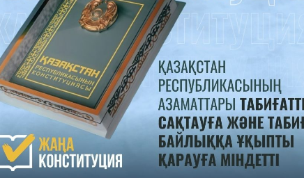 ​ТАБИҒАТТЫ ҚОРҒАУ – ӘР АЗАМАТТЫҢ КОНСТИТУЦИЯЛЫҚ МІНДЕТІ